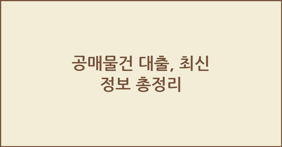 공매물건 대출