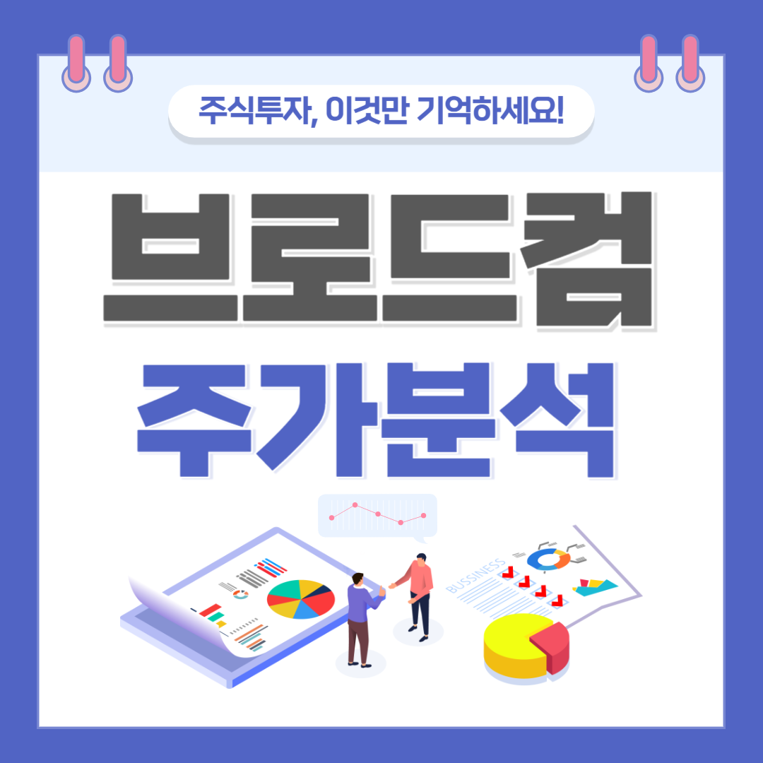 브로드컴 주가 주식 전망