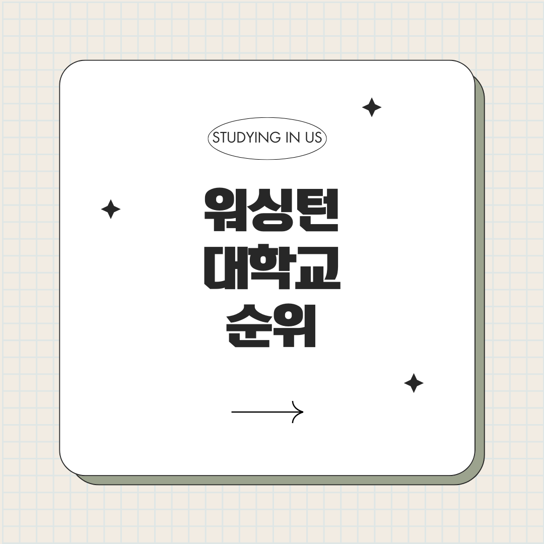 워싱턴 대학교 순위 표지 사진