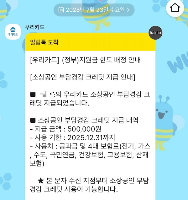 부담경감 크레딧 사용처