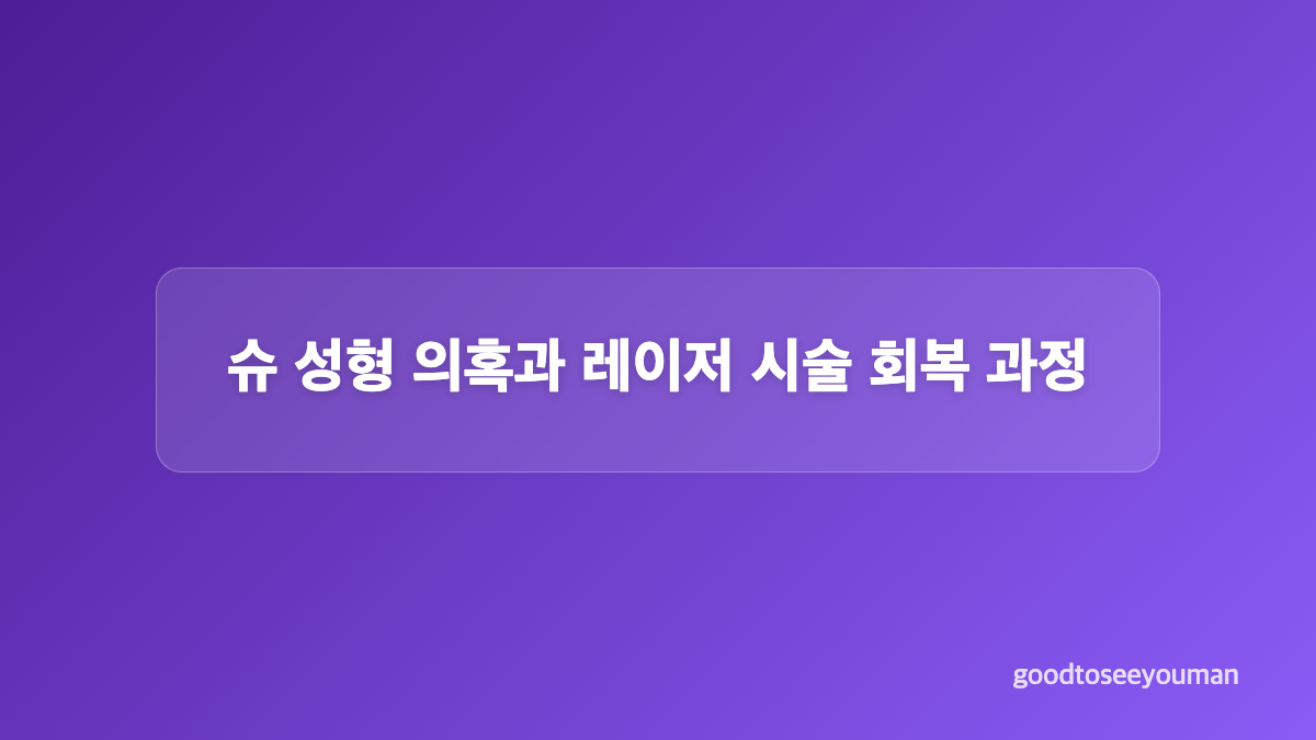 슈 피부관리 피부 처짐과 비대칭 진단 받은 이유