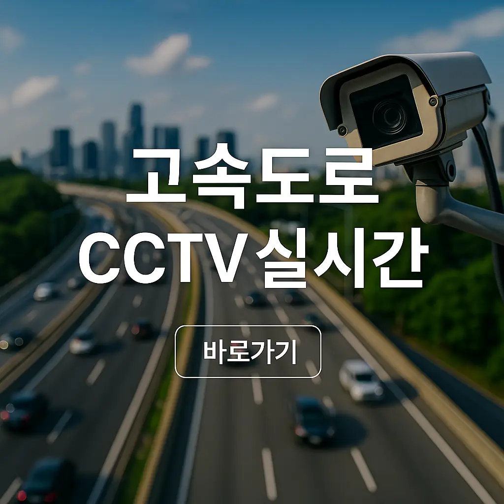 고속도로 교통상황 CCTV 실시간 확인 방법