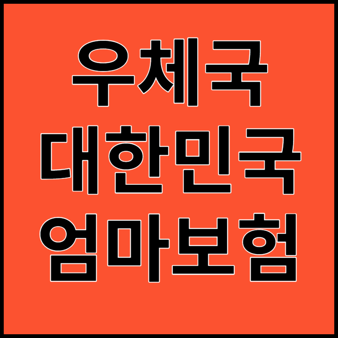 우체국대한민국엄마보험 ; 100% 무료보험, 가입대상, 보장내용, 가입방법