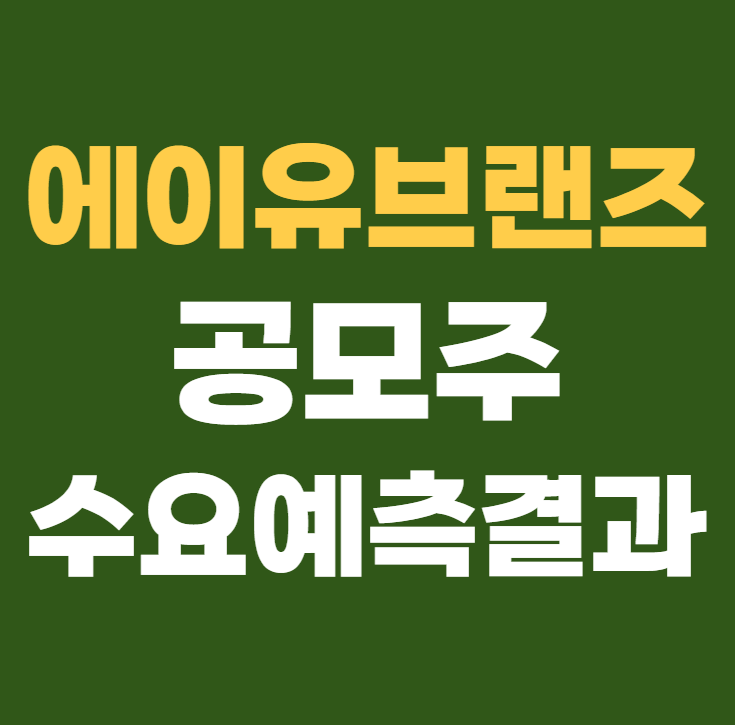 에이유브랜즈 공모주 수요예측결과 상장일