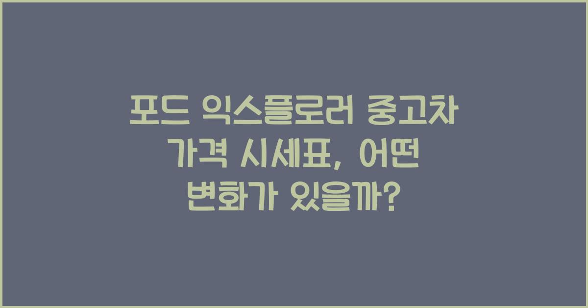 포드 익스플로러 중고차 가격 시세표