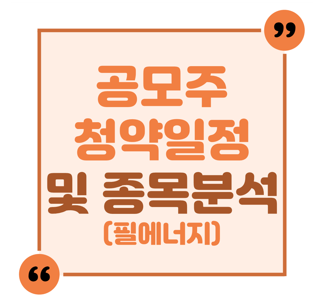 공모주 청약 일정 및 종목 분석(필에너지)