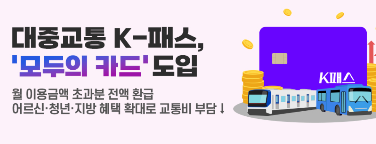 K패스 모두의 카드 발급, 신청, 청년, 플러스, 광역버스 시외버스 신분당선