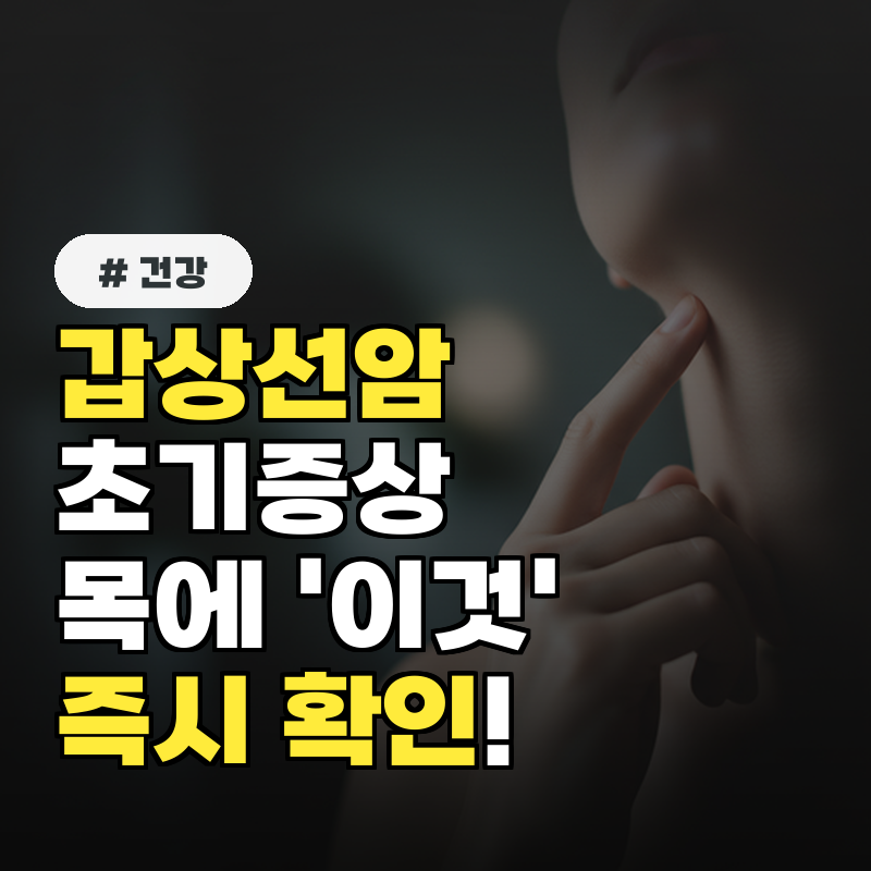 갑상선암 초기증상 목에 '이것' 있다면 즉시 확인해야 할 5가지