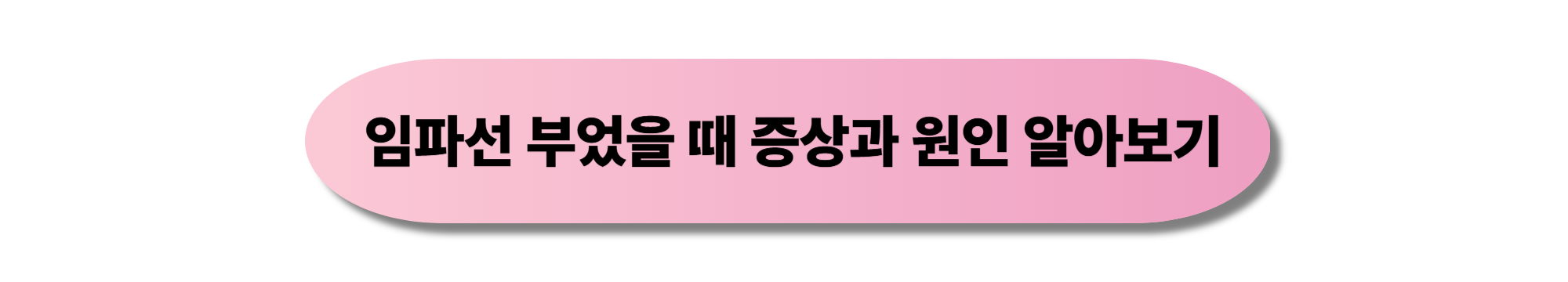 임파선 부었을때