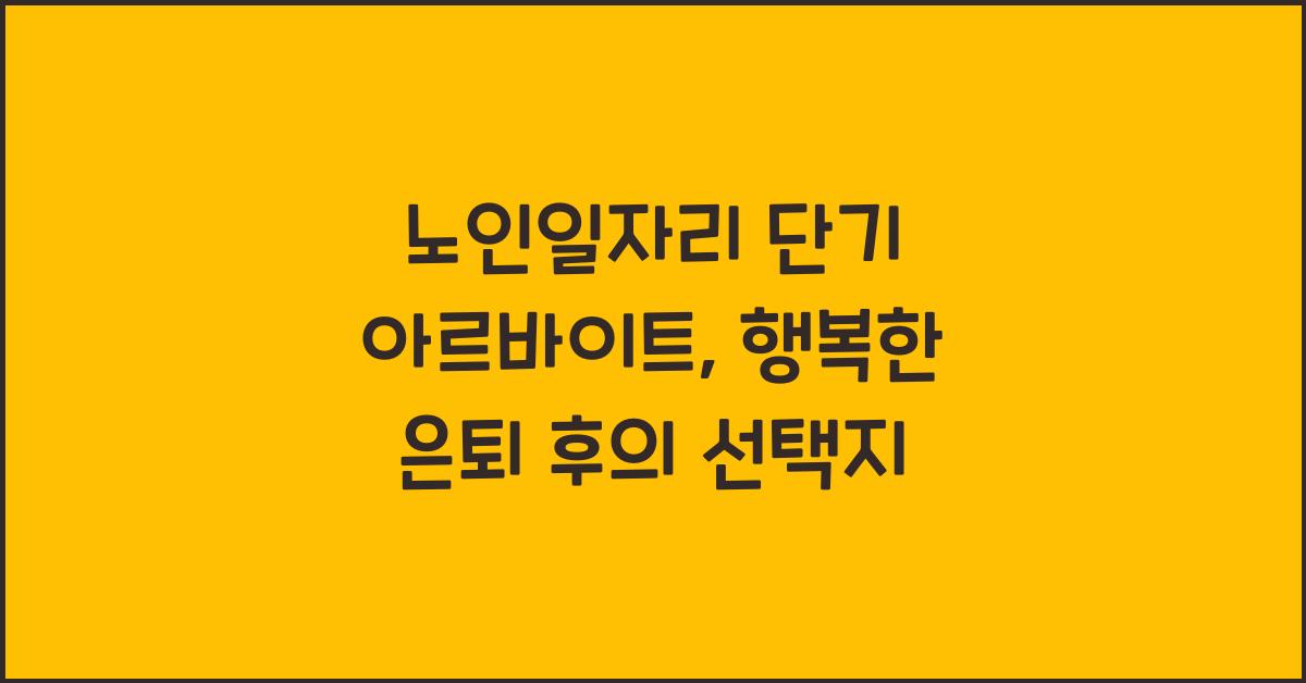 노인일자리 단기 아르바이트