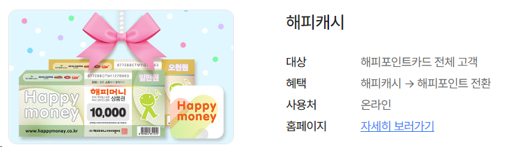 해피포인트 어떻게 쓰지? (a.k.a. 소소하게 모아서 알차게 쓰자!)