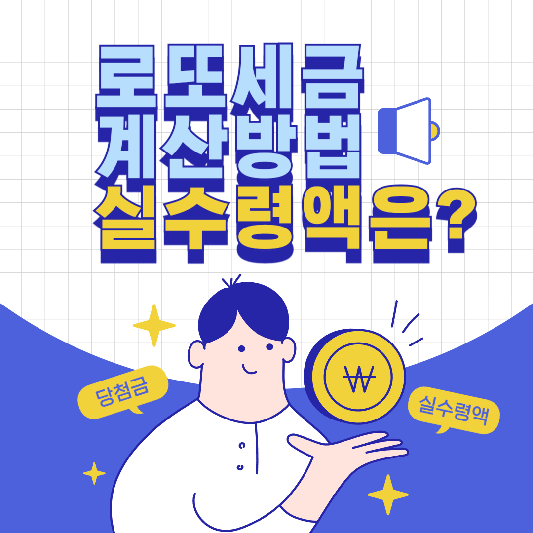 로또 세금 계산 방법