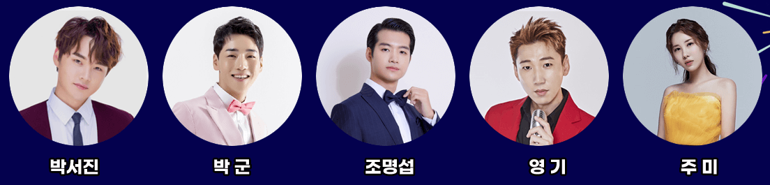 문경 찻사발축제 개막식 출연가수