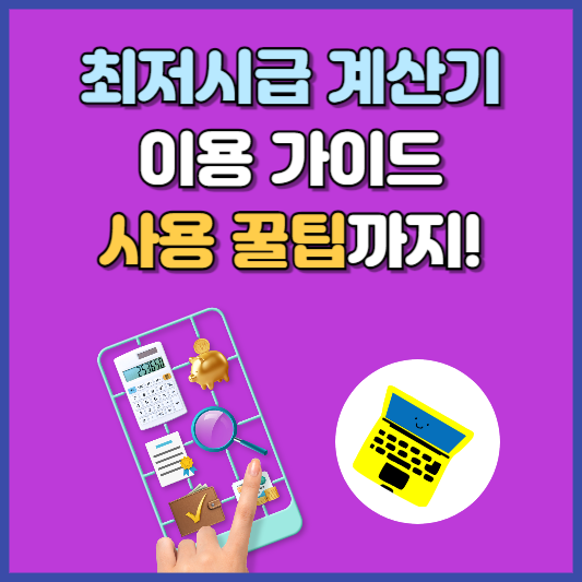 최저시급계산기 간편 사용법