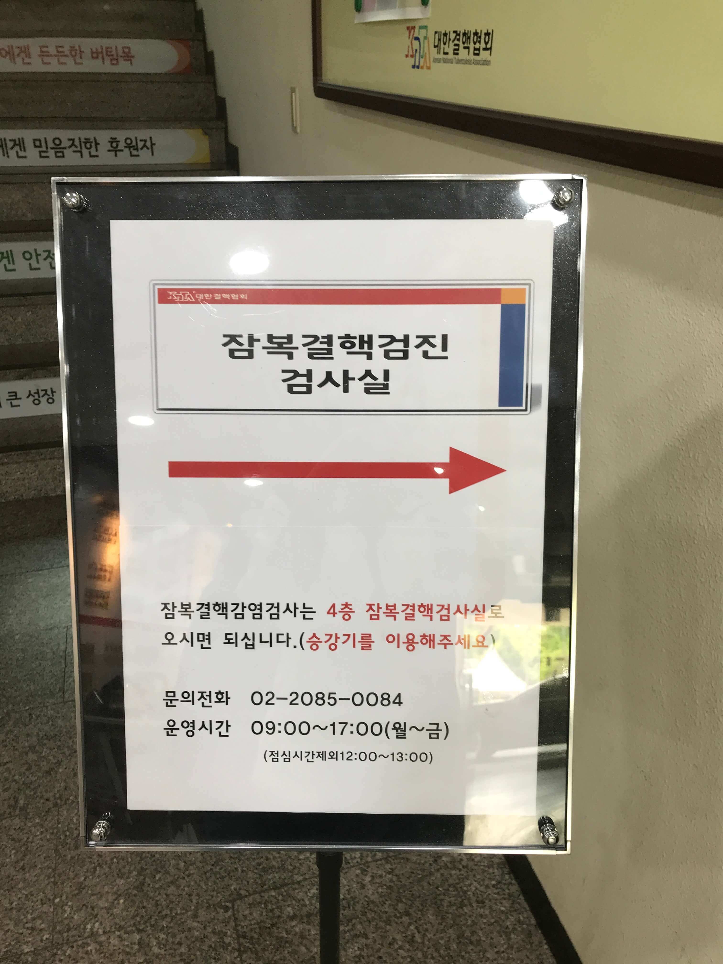 잠복결핵검사 검사실 안내표지판입니다.