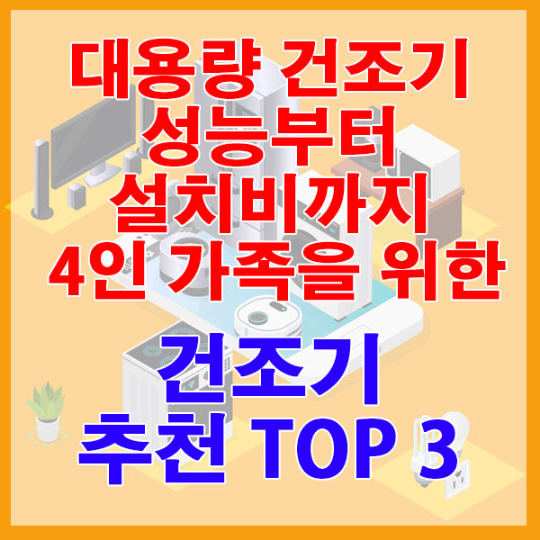 대용량 건조기 성능부터 설치비까지 4인 가족을 위한 건조기 추천 TOP 3