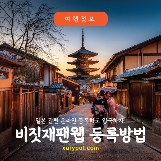 비지트재팬웹 등록방법