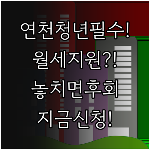 연천군 거주 청년이라면 놓치지 마세요..