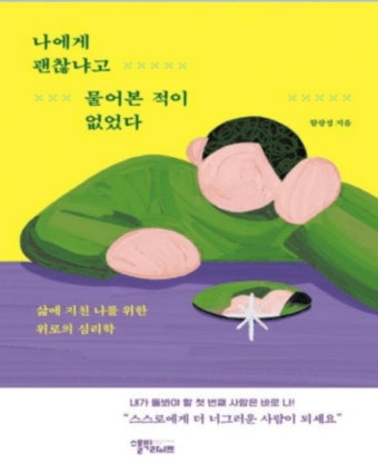 나에게 괜찮냐고 물어본적이 없었다