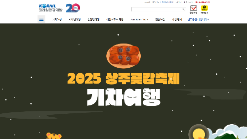 상주곶감축제 주차장, 이찬원, 기차예매