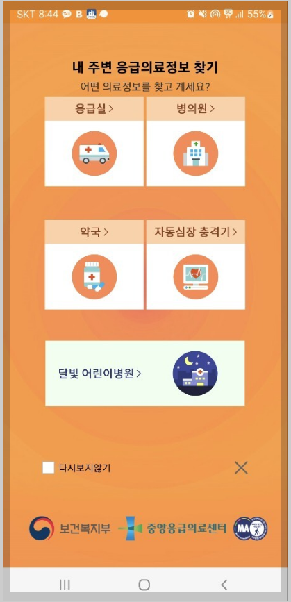 중앙응급의료센터모바일앱