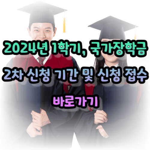 2024년 1학기, 국가장학금 2차 신청 기간 및 신청 접수 바로가기