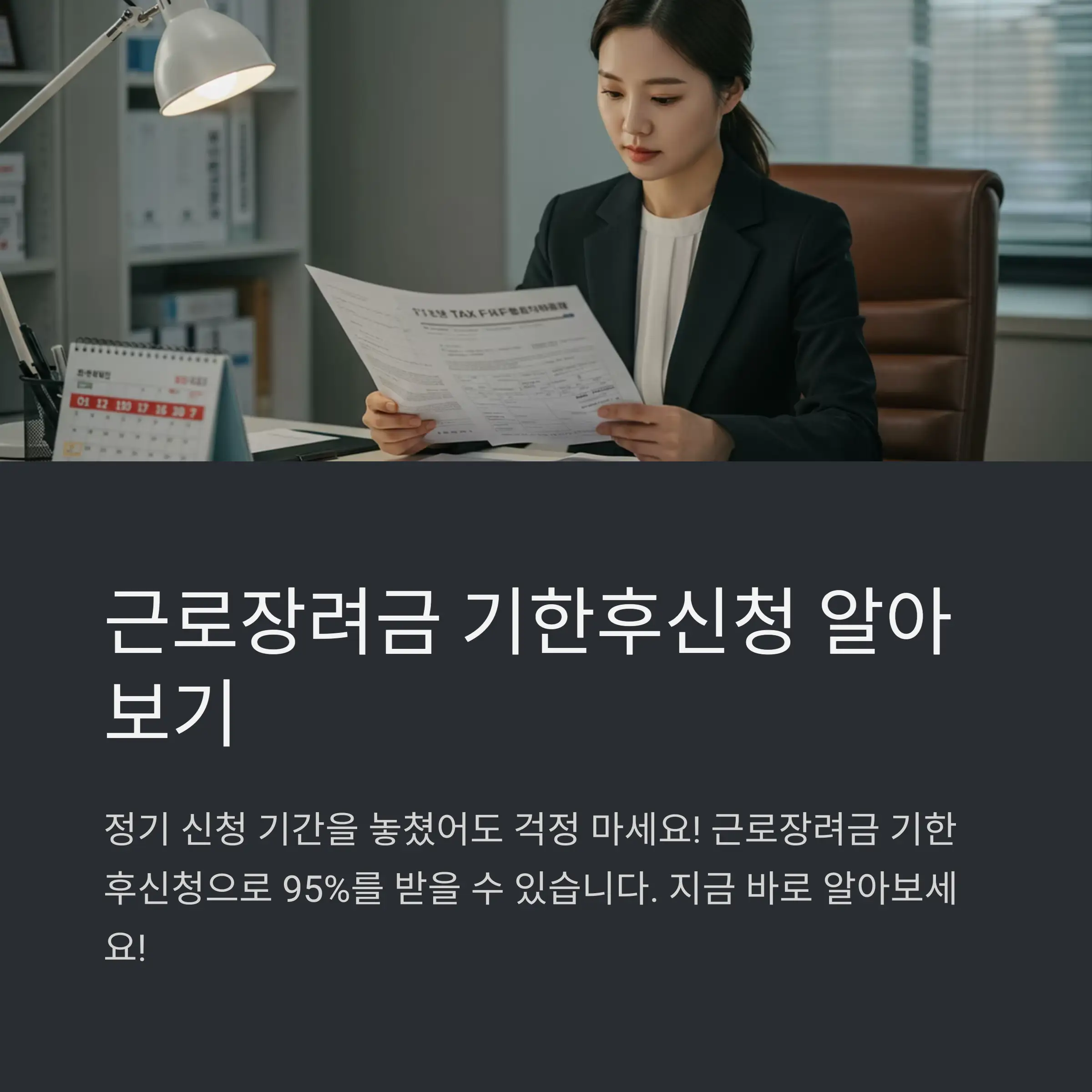 🔍 근로장려금 기한후신청이란?