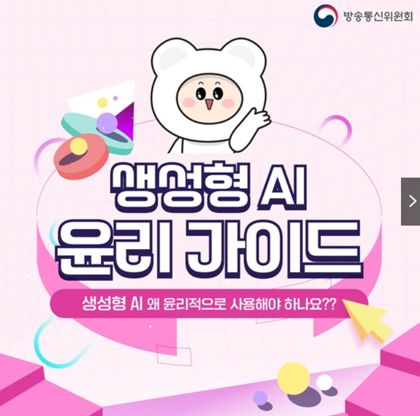 방송통신위원회 생성형 AI 윤리 가이드 안내 이미지