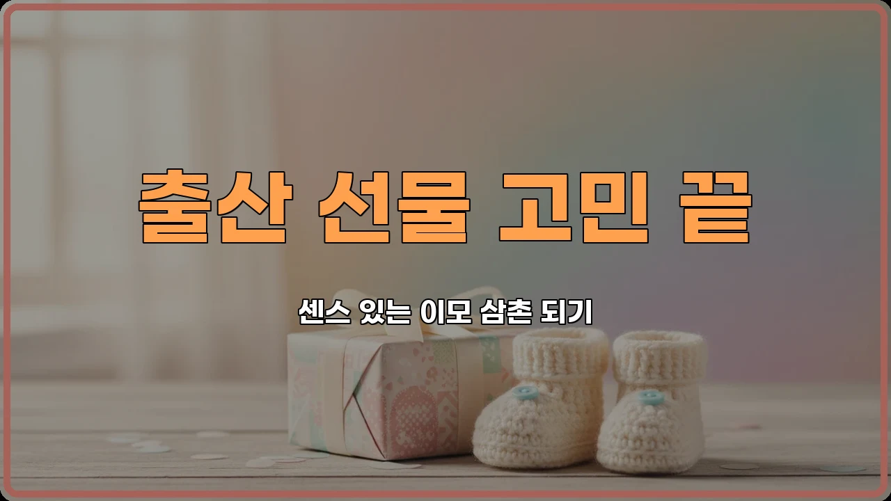 출산선물