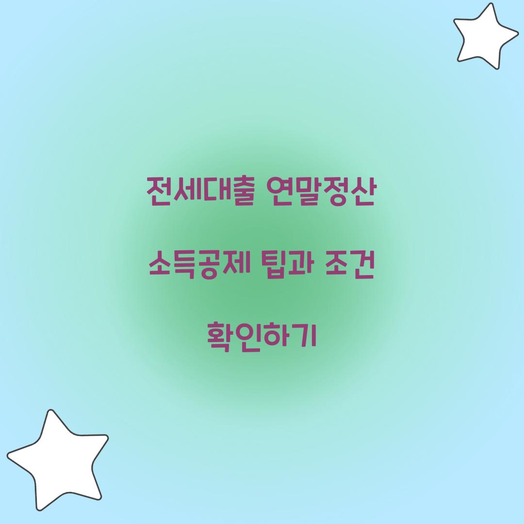 전세대출 연말정산 소득공제