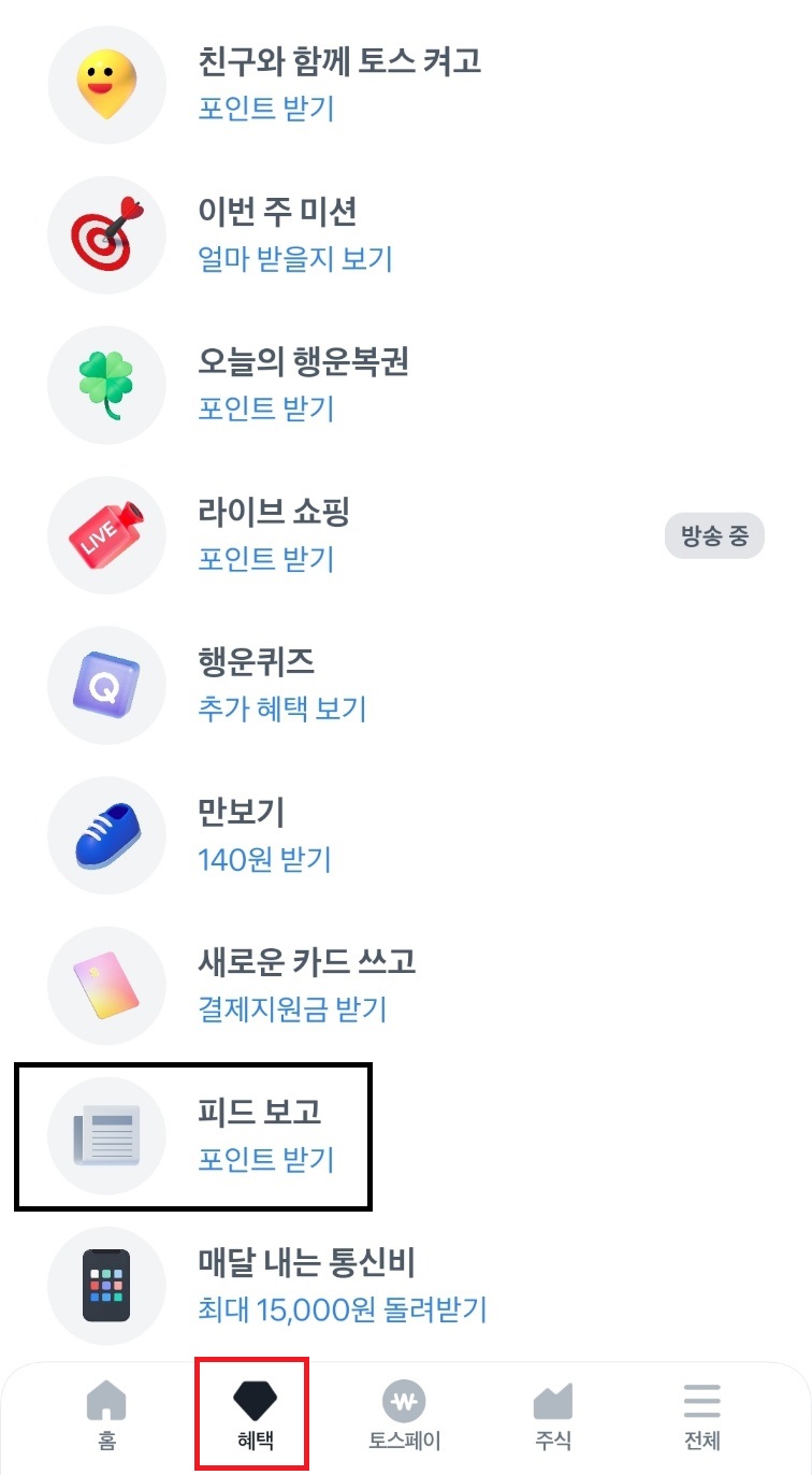 토스보고-포인트-받기