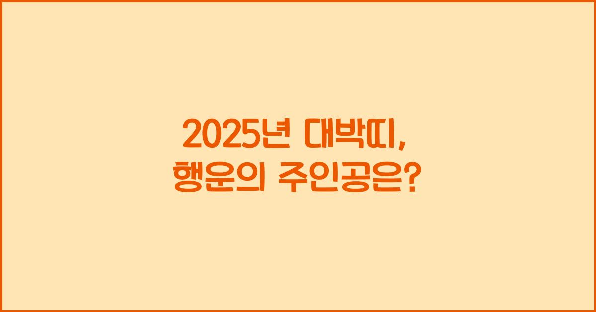 2025년 대박띠