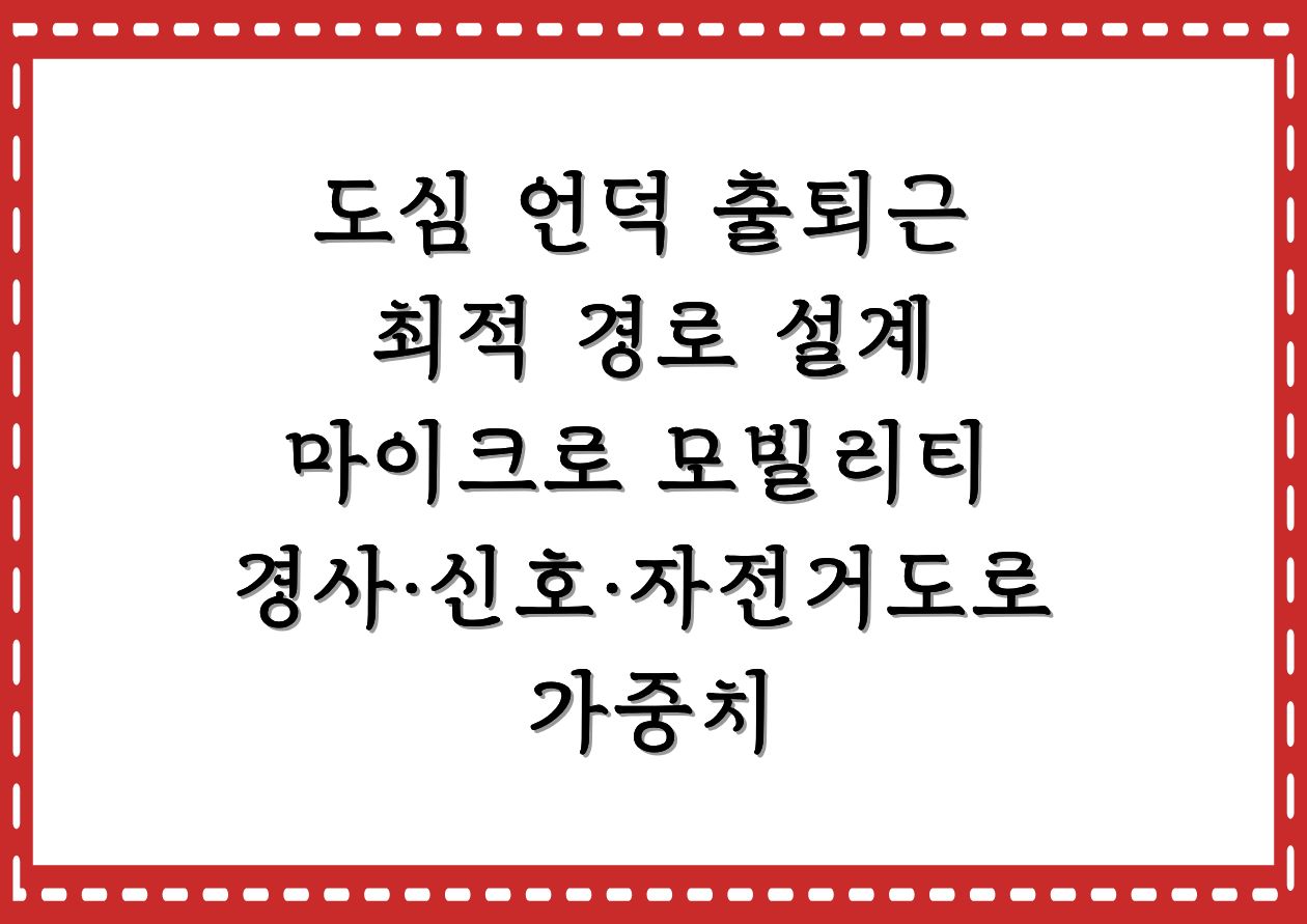 마이크로 모빌리티와 대중교통 환승을 결합해 언덕이 많은 도심에서 효율적인 출퇴근 경로를 찾는 전략을 시각화한 이미지입니다.