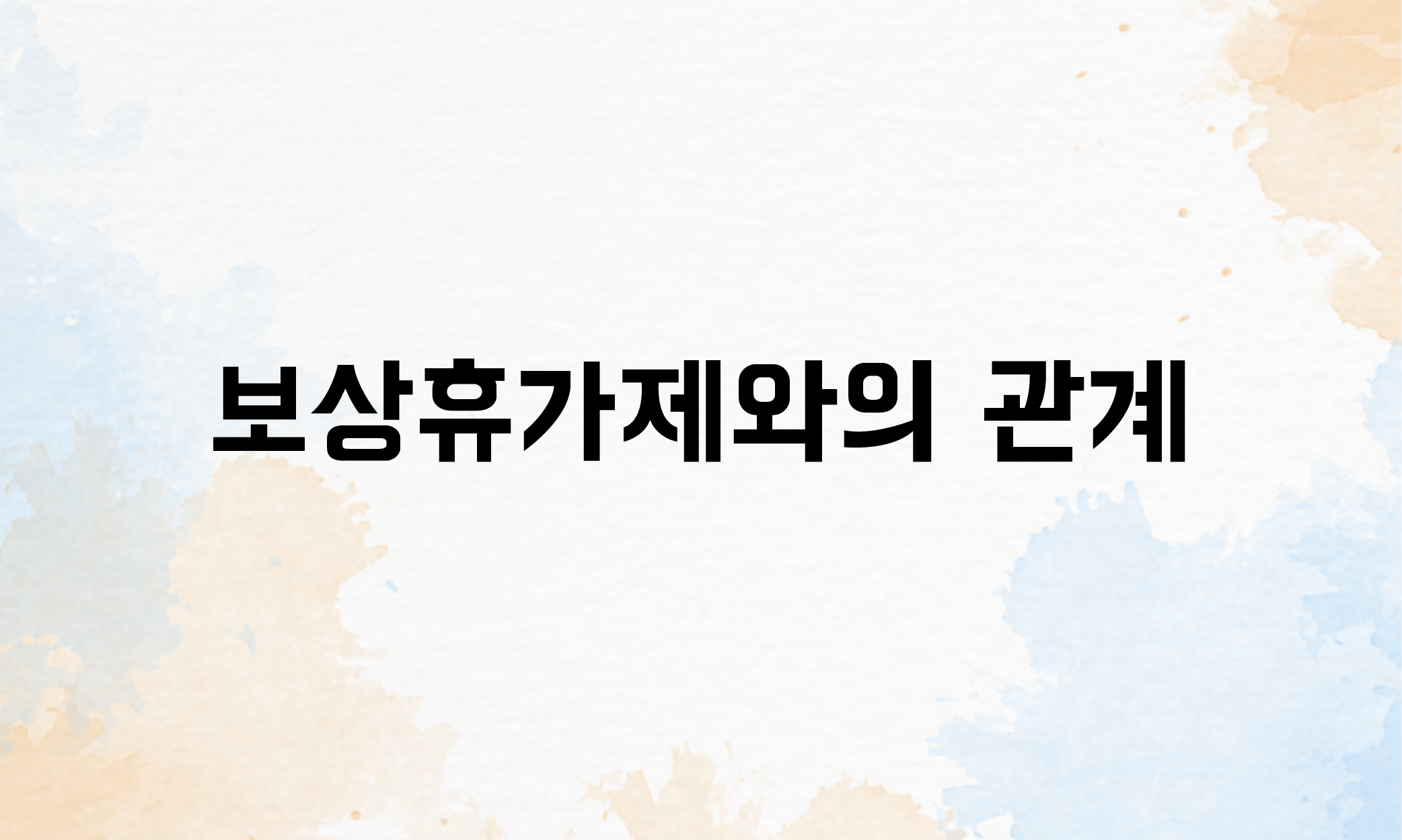 휴일근로수당 휴일근무수당