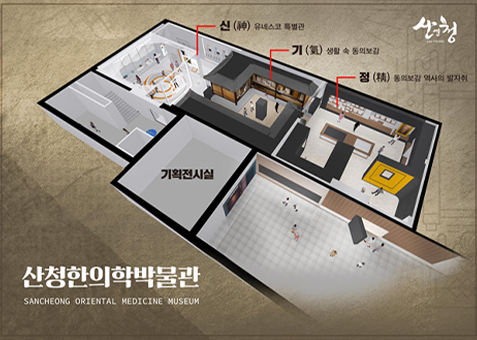 산청 한의학 박물관