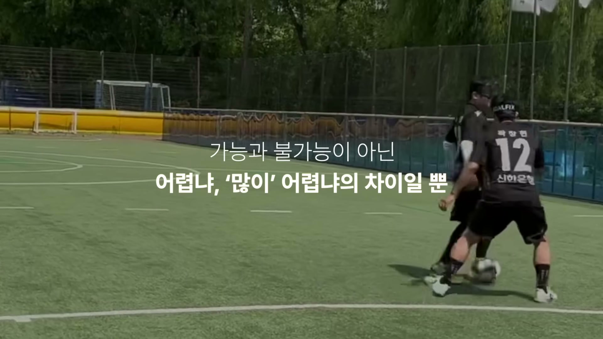 축구장에서 안대를 쓴 시각장애인 선수와 등번호 12번 선수가 공을 두고 다투는 장면 위에 적힌 자막