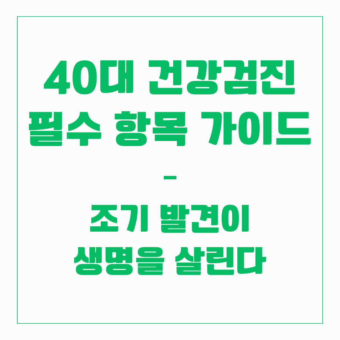 40대 건강검진 필수 항목 가이드