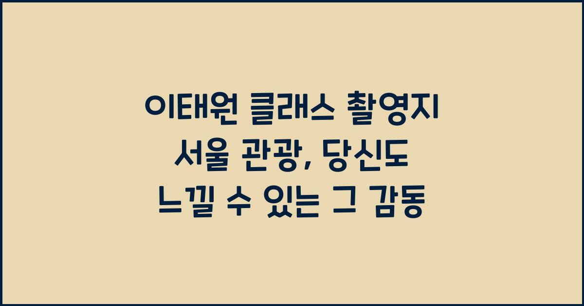 이태원 클래스 촬영지 서울 관광