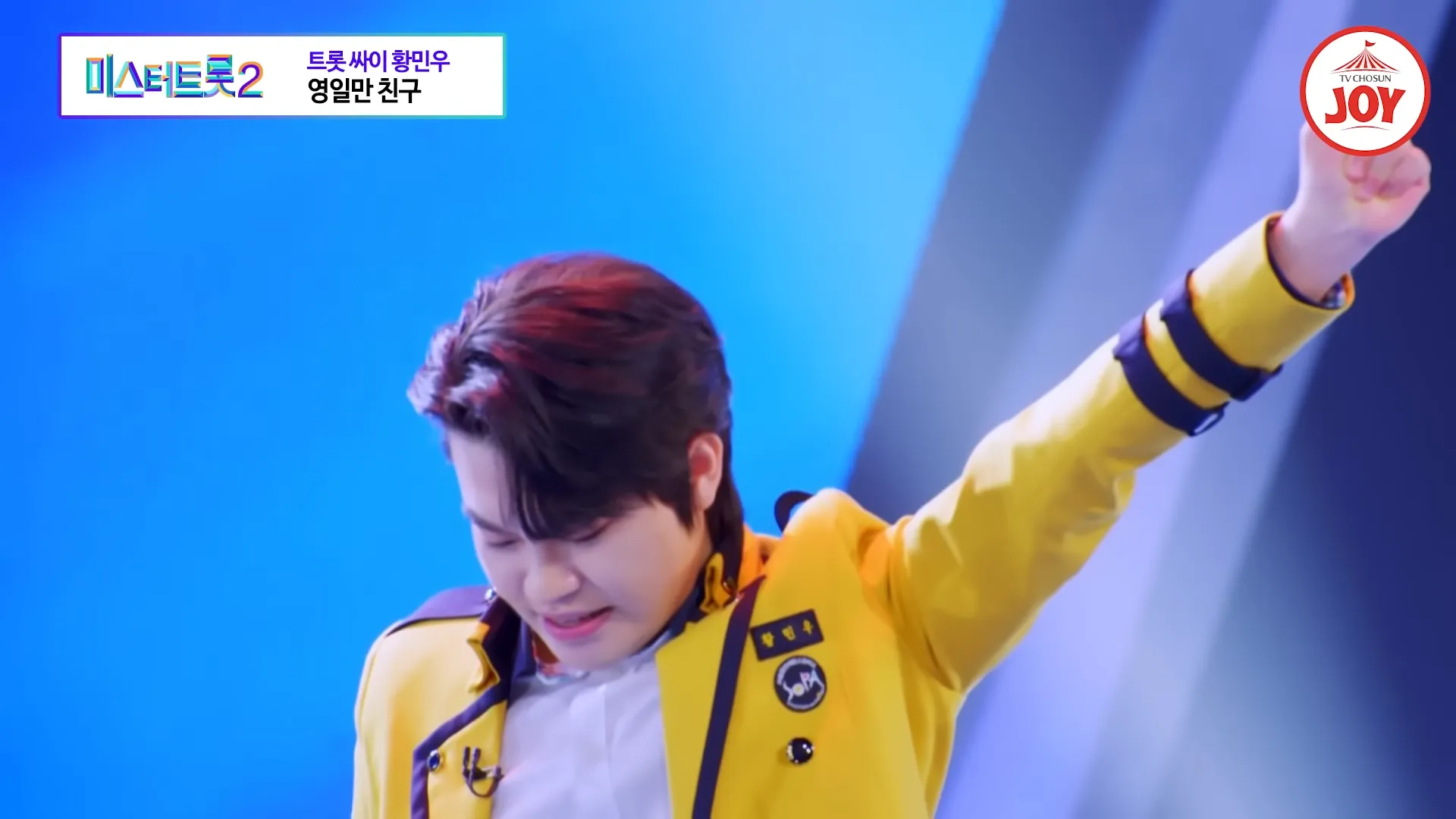 미스터트롯2-황민우