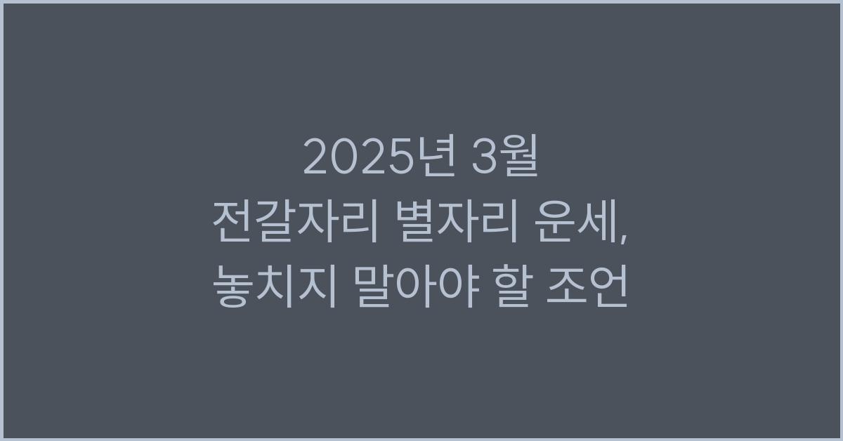 2025년 3월 전갈자리 별자리 운세