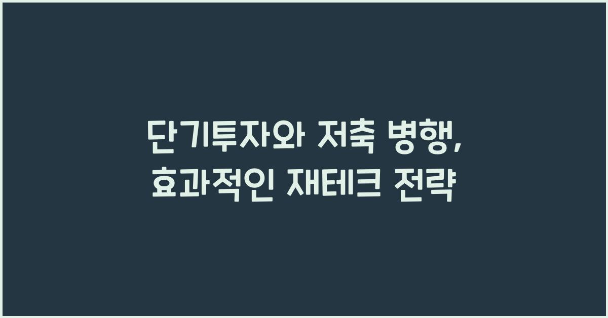 단기투자와 저축 병행