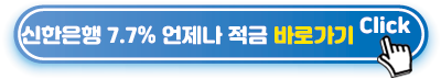 신한은행-7.7%-언제나-적금-바로가기