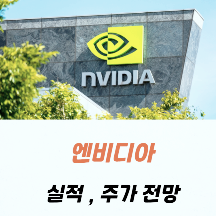 엔비디아 실적발표