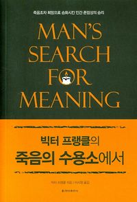 죽음의 수용소에서 책표지 사진
