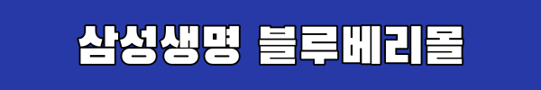 삼성생명 블루베리몰 링크