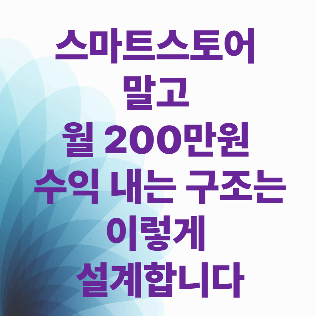 스마트스토어 말고 월 200만원 수익 내는 구조는 이렇게 설계합니다