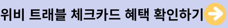 위비트래블체크카드