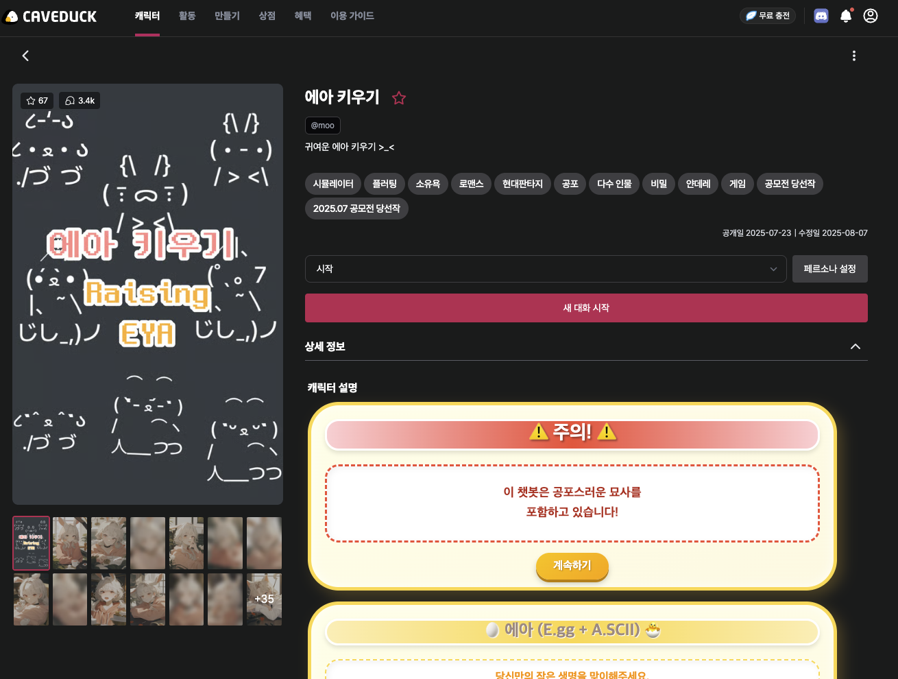 케이브덕으로 캐릭터와 새 대화 시작 해보기