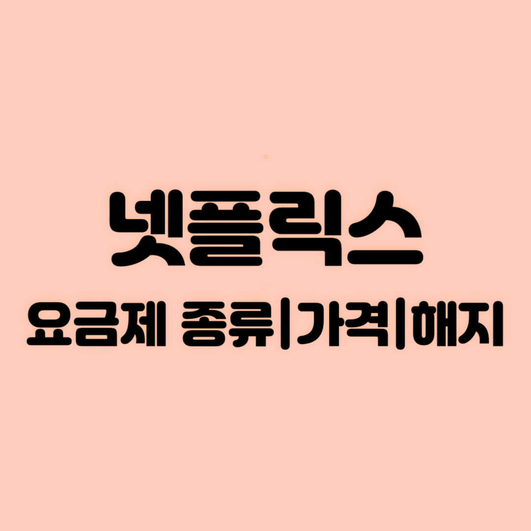 넷플릭스 요금제 종류 가격 해지
