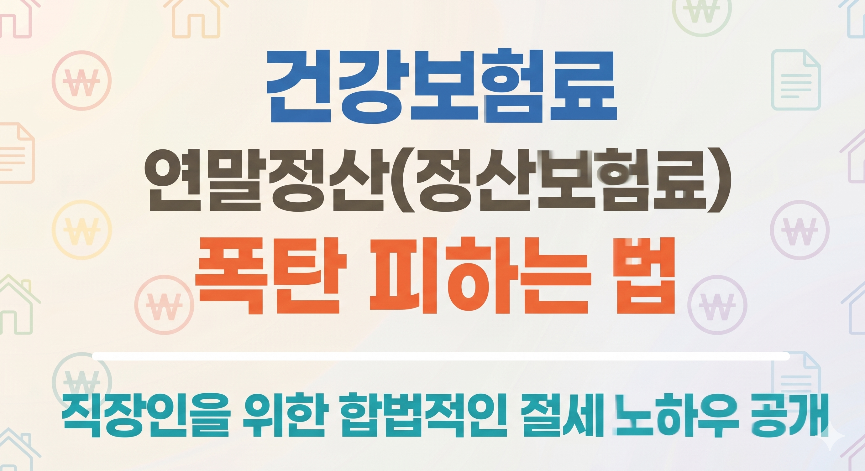 직장인 건강보험료 연말정산 및 추가 정산보험료 폭탄 피하는 합법적인 절세 노하우 안내 썸네일